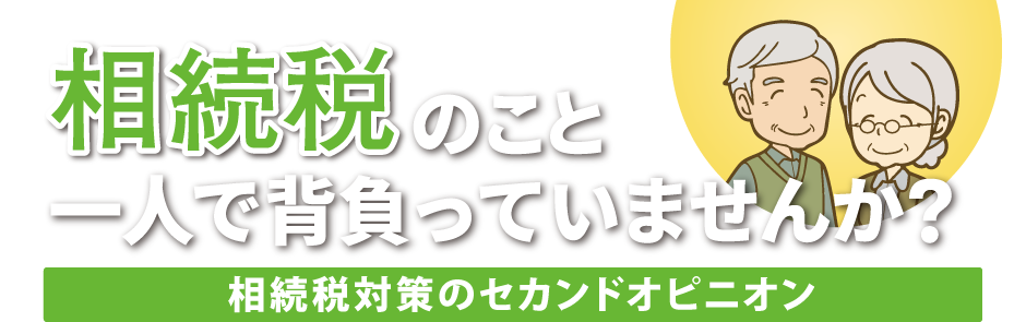 相続税のこと一人で背負っていませんか?