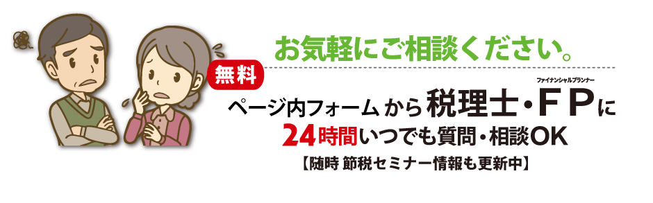 税理士・ファイナンシャルプランナーに24時間いつでも質問・相談OK!